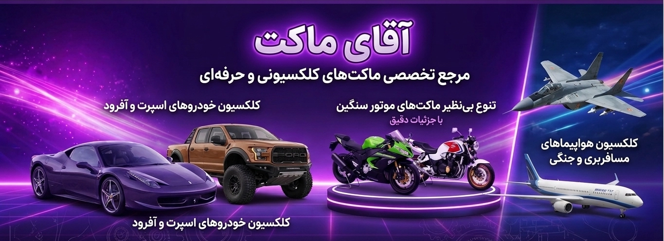 اقای ماکت